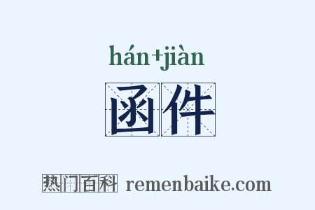 函件是什么意思的图片